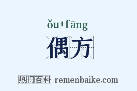 偶方是什么意思的图片